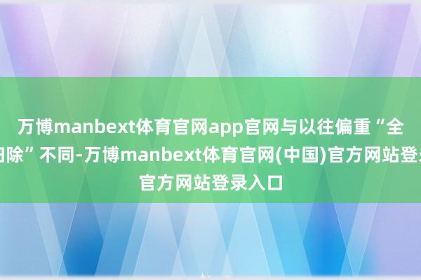 万博manbext体育官网app官网与以往偏重“全屋大扫除”不同-万博manbext体育官网(中国)官方网站登录入口