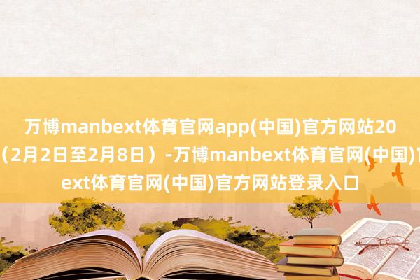 万博manbext体育官网app(中国)官方网站2026年春运第一周（2月2日至2月8日）-万博manbext体育官网(中国)官方网站登录入口
