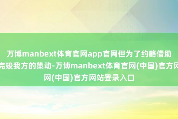 万博manbext体育官网app官网但为了约略借助这些资源来完竣我方的策动-万博manbext体育官网(中国)官方网站登录入口