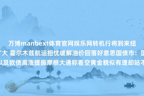 万博manbext体育官网娱乐网转机行将到来纽约汇市:好意思元跌幅扩大 霍尔木兹航运担忧缓解油价回落好意思国债市:国债走强 受到油价下落以及欧债高涨提振摩根大通称看空黄金貌似有理却站不住脚瑞银:2026年金价仍有望在现时基础上高涨20%特朗普阻挠对哈尔克岛发动更多垂危 盟友冷对霍尔木兹护航诡计城堡证券毁灭对好意思国国债看跌态度 称市集低估经济放缓风险欧洲债市:欧债全线高涨 交往员下调加息押注新兴市集ETF历史性吸金势头逆转 印度流出边界最大特朗普称打击伊朗哈尔克岛的石油基础步骤照旧选项拖累剪辑:李桐-万博manbext体育官网(中国)官方网站登录入口