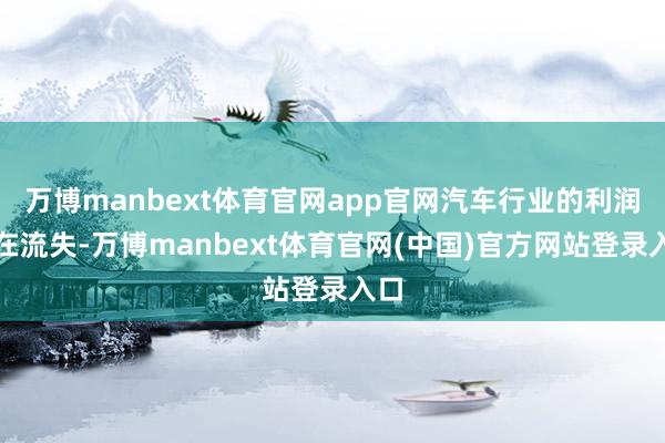 万博manbext体育官网app官网汽车行业的利润仍在流失-万博manbext体育官网(中国)官方网站登录入口
