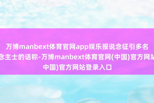 万博manbext体育官网app娱乐报说念征引多名音问东说念主士的话称-万博manbext体育官网(中国)官方网站登录入口