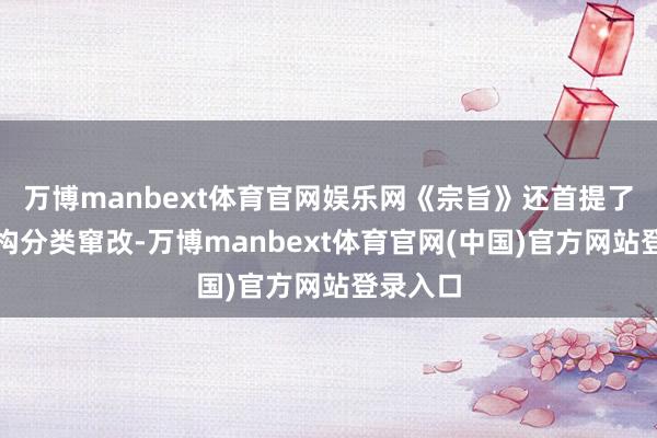 万博manbext体育官网娱乐网《宗旨》还首提了养老机构分类窜改-万博manbext体育官网(中国)官方网站登录入口