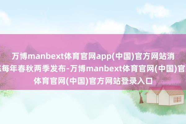 万博manbext体育官网app(中国)官方网站消亡经济预测敷陈每年春秋两季发布-万博manbext体育官网(中国)官方网站登录入口