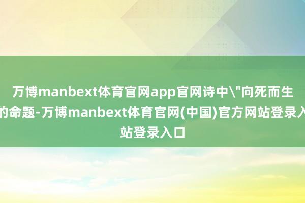 万博manbext体育官网app官网诗中