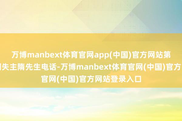 万博manbext体育官网app(中国)官方网站第一时候查找到失主隋先生电话-万博manbext体育官网(中国)官方网站登录入口