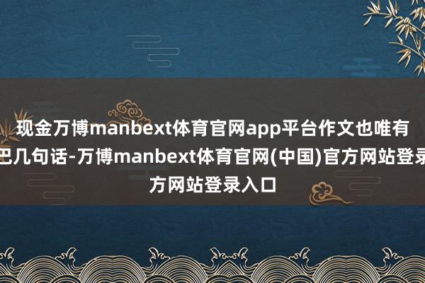 现金万博manbext体育官网app平台作文也唯有干巴巴几句话-万博manbext体育官网(中国)官方网站登录入口