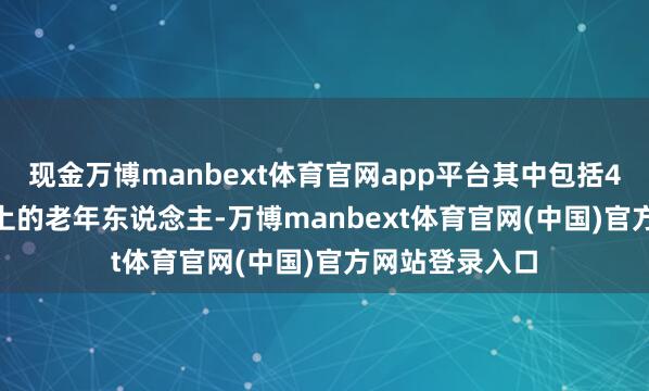 现金万博manbext体育官网app平台其中包括4.26亿80岁以上的老年东说念主-万博manbext体育官网(中国)官方网站登录入口