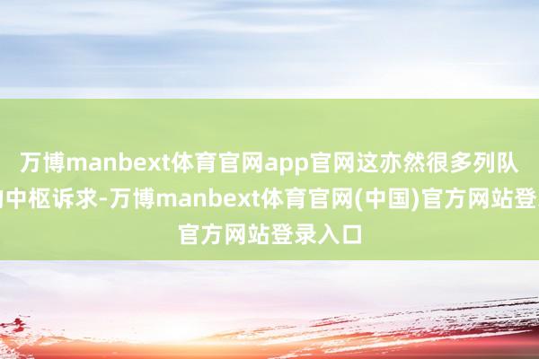 万博manbext体育官网app官网这亦然很多列队粤企的中枢诉求-万博manbext体育官网(中国)官方网站登录入口