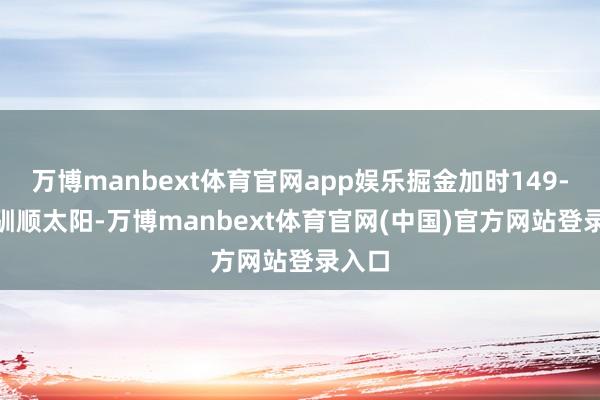 万博manbext体育官网app娱乐掘金加时149-141驯顺太阳-万博manbext体育官网(中国)官方网站登录入口