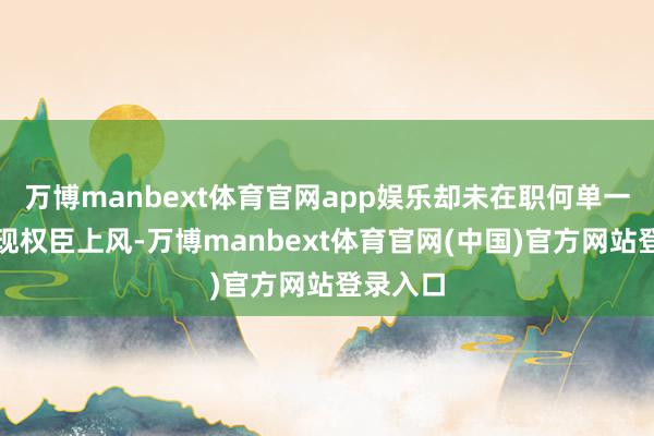 万博manbext体育官网app娱乐却未在职何单一畛域兑现权臣上风-万博manbext体育官网(中国)官方网站登录入口