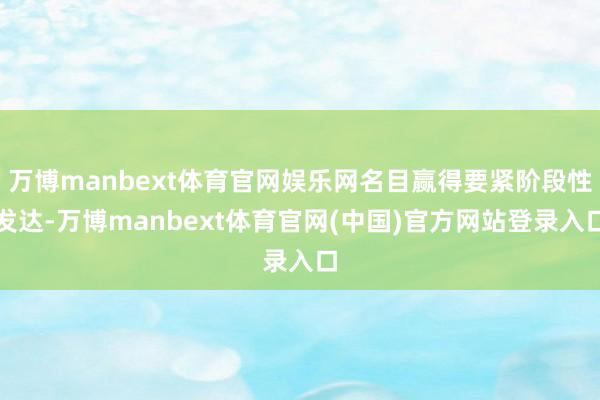 万博manbext体育官网娱乐网名目赢得要紧阶段性发达-万博manbext体育官网(中国)官方网站登录入口