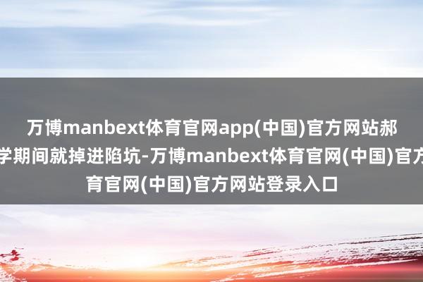 万博manbext体育官网app(中国)官方网站郝某早在日本留学期间就掉进陷坑-万博manbext体育官网(中国)官方网站登录入口
