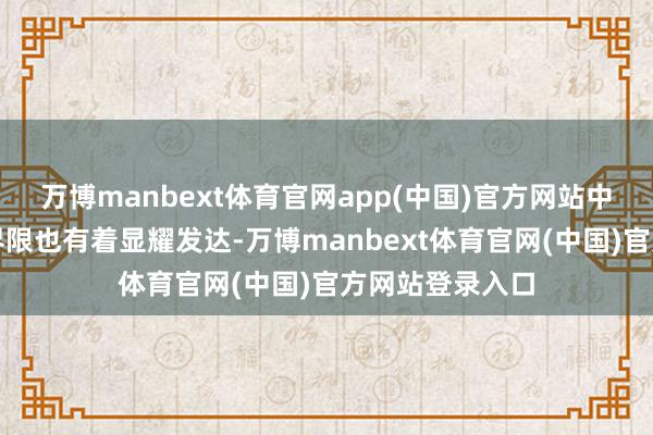万博manbext体育官网app(中国)官方网站中国在生物本领界限也有着显耀发达-万博manbext体育官网(中国)官方网站登录入口