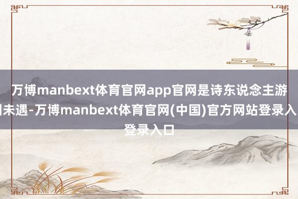 万博manbext体育官网app官网是诗东说念主游园未遇-万博manbext体育官网(中国)官方网站登录入口