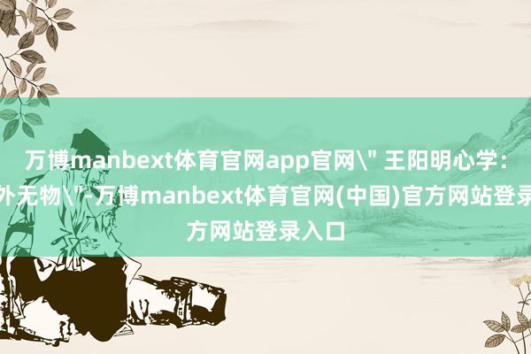 万博manbext体育官网app官网