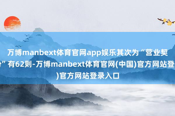 万博manbext体育官网app娱乐其次为“营业契约纠纷”有62则-万博manbext体育官网(中国)官方网站登录入口