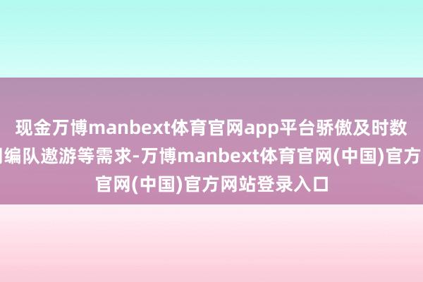 现金万博manbext体育官网app平台骄傲及时数据交互、协同编队遨游等需求-万博manbext体育官网(中国)官方网站登录入口