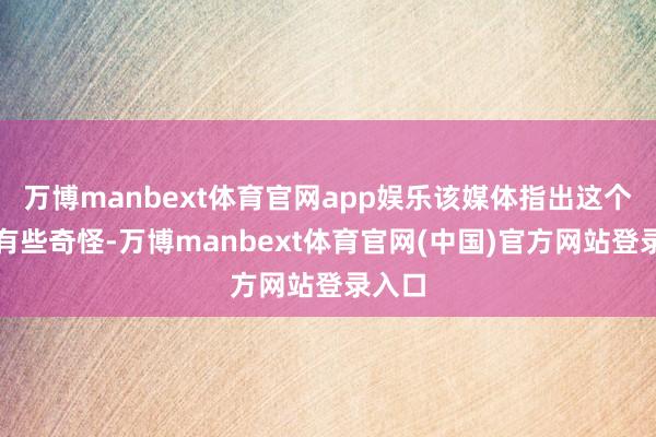 万博manbext体育官网app娱乐该媒体指出这个称呼有些奇怪-万博manbext体育官网(中国)官方网站登录入口