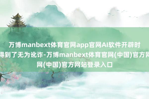 万博manbext体育官网app官网AI软件开辟时间在各行业得到了无为讹诈-万博manbext体育官网(中国)官方网站登录入口