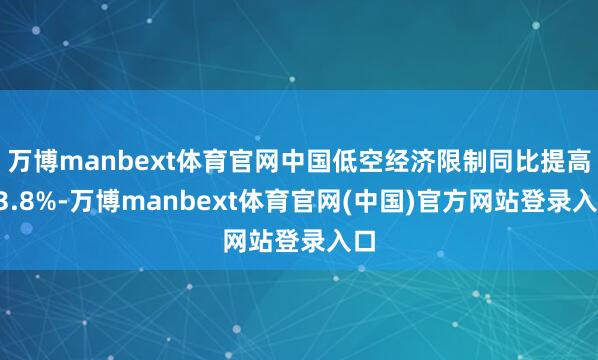 万博manbext体育官网中国低空经济限制同比提高33.8%-万博manbext体育官网(中国)官方网站登录入口
