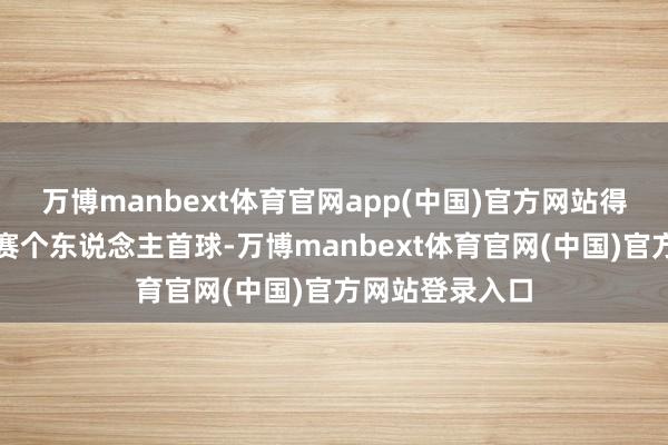 万博manbext体育官网app(中国)官方网站得益寰宇杯淘汰赛个东说念主首球-万博manbext体育官网(中国)官方网站登录入口