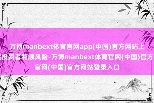 万博manbext体育官网app(中国)官方网站上交所再次提醒投资者和顺风险-万博manbext体育官网(中国)官方网站登录入口