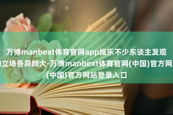 万博manbext体育官网app娱乐不少东谈主发现两次纪录的立场各异颇大-万博manbext体育官网(中国)官方网站登录入口
