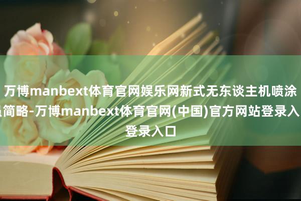万博manbext体育官网娱乐网新式无东谈主机喷涂虽简略-万博manbext体育官网(中国)官方网站登录入口