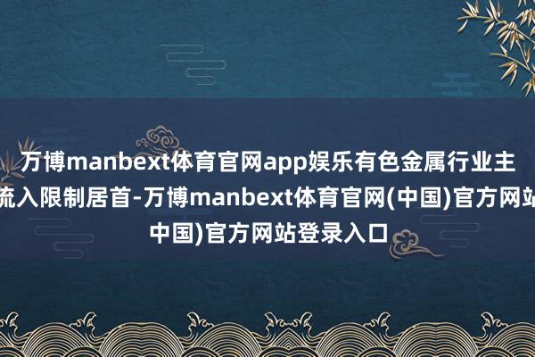 万博manbext体育官网app娱乐有色金属行业主力资金净流入限制居首-万博manbext体育官网(中国)官方网站登录入口