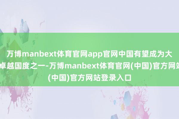 万博manbext体育官网app官网中国有望成为大众6G部署卓越国度之一-万博manbext体育官网(中国)官方网站登录入口