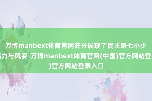 万博manbext体育官网充分展现了民主路七小少年的活力与风姿-万博manbext体育官网(中国)官方网站登录入口