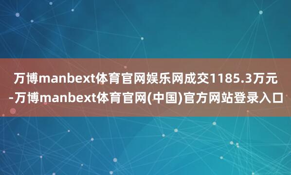 万博manbext体育官网娱乐网成交1185.3万元-万博manbext体育官网(中国)官方网站登录入口