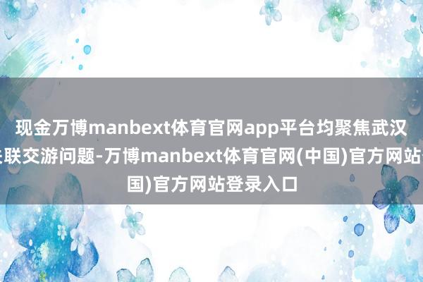 现金万博manbext体育官网app平台均聚焦武汉蔚能的关联交游问题-万博manbext体育官网(中国)官方网站登录入口