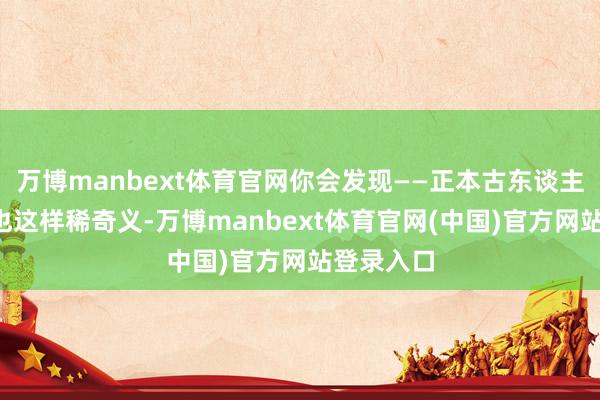 万博manbext体育官网你会发现——正本古东谈主“摸鱼”也这样稀奇义-万博manbext体育官网(中国)官方网站登录入口
