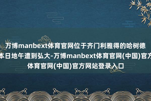 万博manbext体育官网位于齐门利雅得的哈树德国王海外机场本日地午遭到弘大-万博manbext体育官网(中国)官方网站登录入口