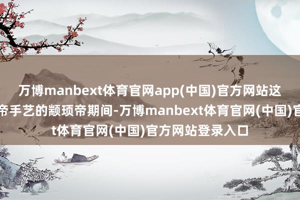 万博manbext体育官网app(中国)官方网站这认识早在三皇五帝手艺的颛顼帝期间-万博manbext体育官网(中国)官方网站登录入口