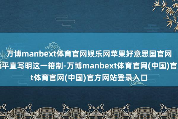 万博manbext体育官网娱乐网苹果好意思国官网并未在选购页面平直写明这一箝制-万博manbext体育官网(中国)官方网站登录入口