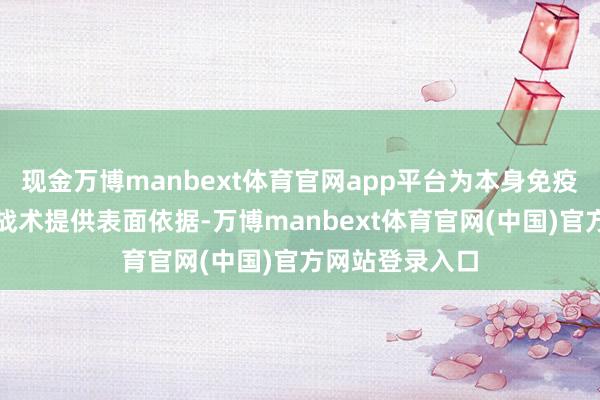 现金万博manbext体育官网app平台为本身免疫病的新式调理战术提供表面依据-万博manbext体育官网(中国)官方网站登录入口