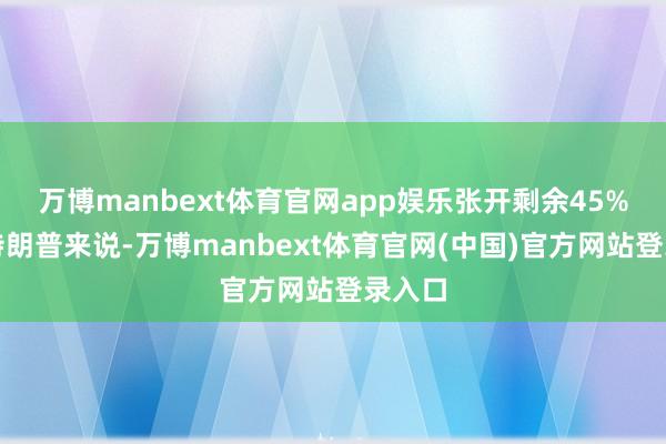 万博manbext体育官网app娱乐张开剩余45%关于特朗普来说-万博manbext体育官网(中国)官方网站登录入口