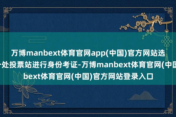 万博manbext体育官网app(中国)官方网站选民在巴西圣保罗的一处投票站进行身份考证-万博manbext体育官网(中国)官方网站登录入口