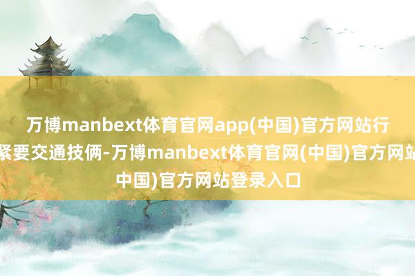 万博manbext体育官网app(中国)官方网站行为贵州省紧要交通技俩-万博manbext体育官网(中国)官方网站登录入口