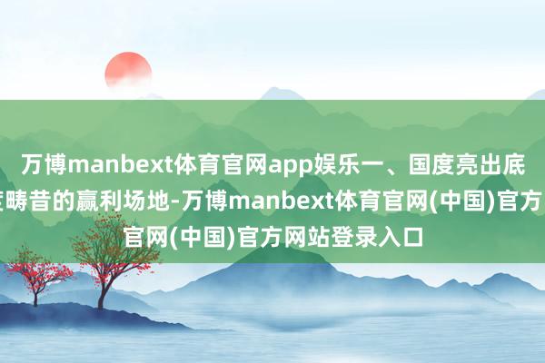 万博manbext体育官网app娱乐一、国度亮出底牌要看懂国度畴昔的赢利场地-万博manbext体育官网(中国)官方网站登录入口